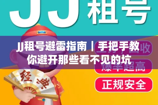 JJ租号避雷指南｜手把手教你避开那些看不见的坑